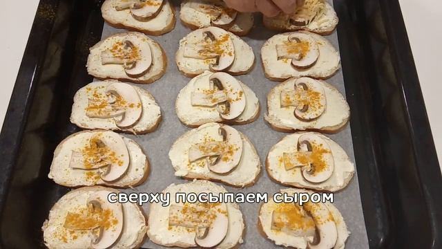Это Самые Вкусные Горячие Бутерброды с Грибами!!!Бутерброды в духовке!!! смотреть онлайн
