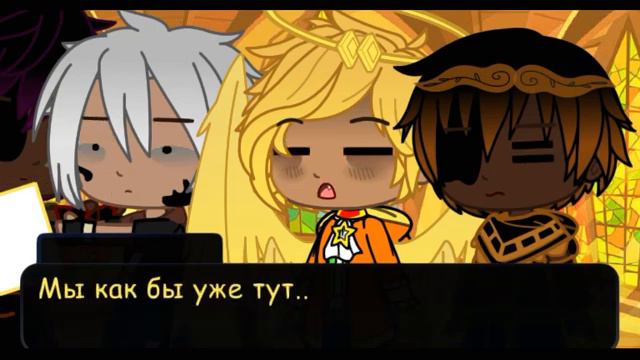 | гача клуб | "Я не твой Босс" | (Human!Кроссмер) | [4 часть] | {Моё АУ} | by: Минэко Роджерс | смотреть онлайн