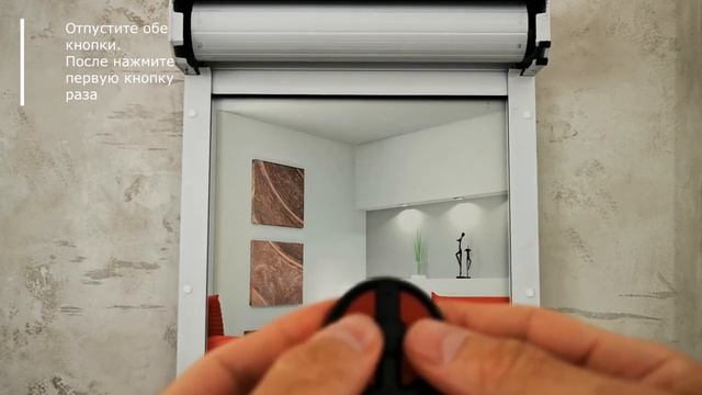 Запись пульта во внутривальный электропривод линейки Radio с помощью ранее записанного пульта