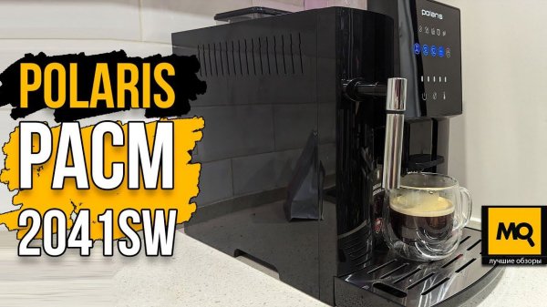 Polaris PACM 2041SW обзор. Лучшая кофемашина для дома по соотношению цена-качество