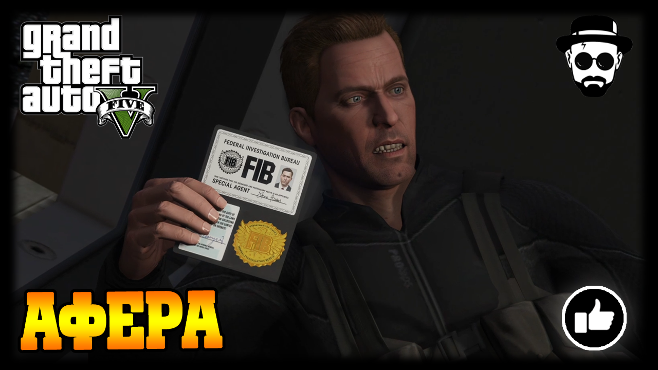 Афера | Grand Theft Auto V
