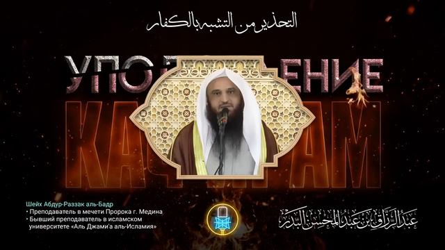 УПОТРЕБЛЕНИЕ НЕВЕРУЮЩИМ | Шейх Абду-Рразак Аль-Бадр смотреть онлайн