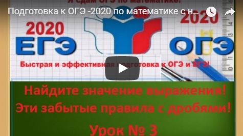 Подготовка к ОГЭ -2020 по математике с нуля! Дроби!!! Теория+практика!Урок № 3. смотреть онлайн