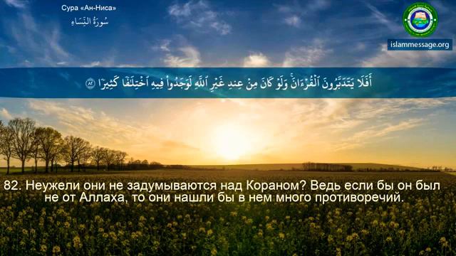 Сура 4 Ан-Ниса (Женщины) " С переводом " смотреть онлайн