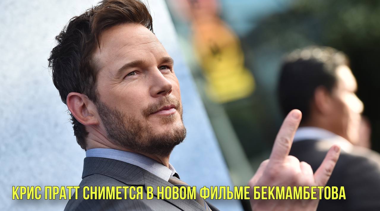 Крис Пратт снимется в новом фильме Бекмамбетова | Тейлор Свифт стала жертвой непристойного дипфейка смотреть онлайн