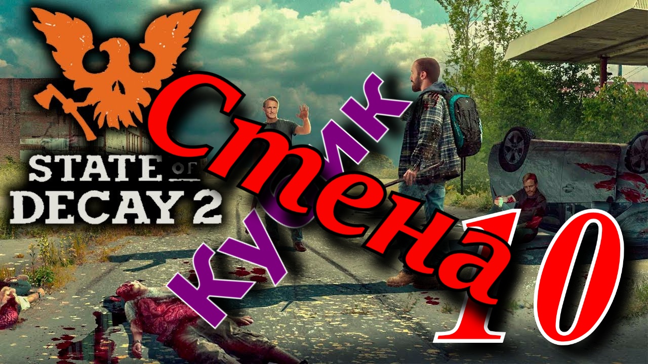 State of Decay 2 смотреть онлайн