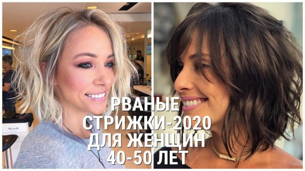 РВАНЫЕ СТРИЖКИ - 2020 ДЛЯ ЖЕНЩИН 40-50 ЛЕТ НА СРЕДНИЕ ВОЛОСЫ/RAGGED HAIRCUTS-2020 FOR WOMEN 40-50