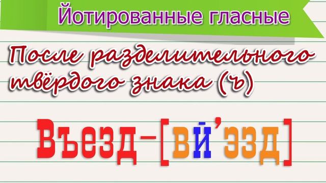 Йотированные гласные смотреть онлайн