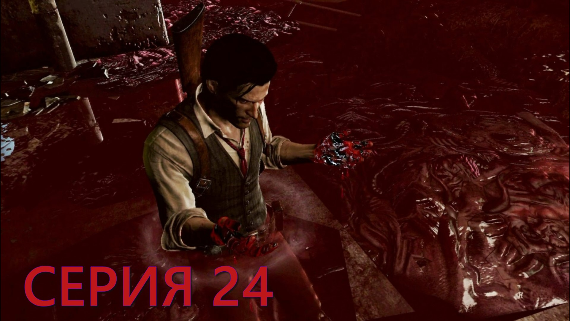 The Evil Within ► Серия 24 ► Мясорубка ◄ | Полное прохождение  | Запись СТРИМа | Обзор
