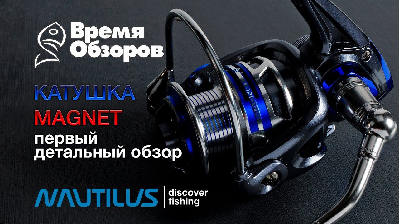 Спиннинговая катушка Nautilus MAGNET. Первый детальный обзор. смотреть онлайн