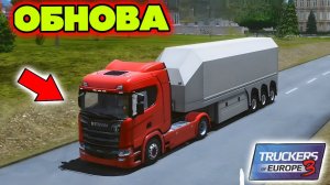 ОБЗОР ОБНОВЛЕНИЯ В TRUCKERS OF EUROPE 3!! ТРАФФИК, ПРИЦЕПЫ, КАРТА!!!