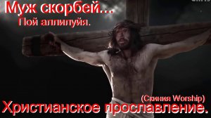 Пой Аллилуйя!(Скиния Worship)Христианское прославление.