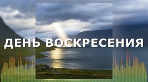 Христианские Песни - День воскресения - Мелодия