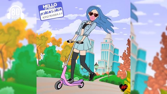 МЭЙБИ БЭЙБИ – АСКОРБИНКА 2.0 | 8D MUSIC (СЛУШАТЬ ТОЛЬКО В НАУШНИКАХ) смотреть онлайн