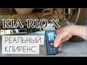 Реальный клиренс Kia Rio X 2021 / Измерили клиренс лазерным дальномером