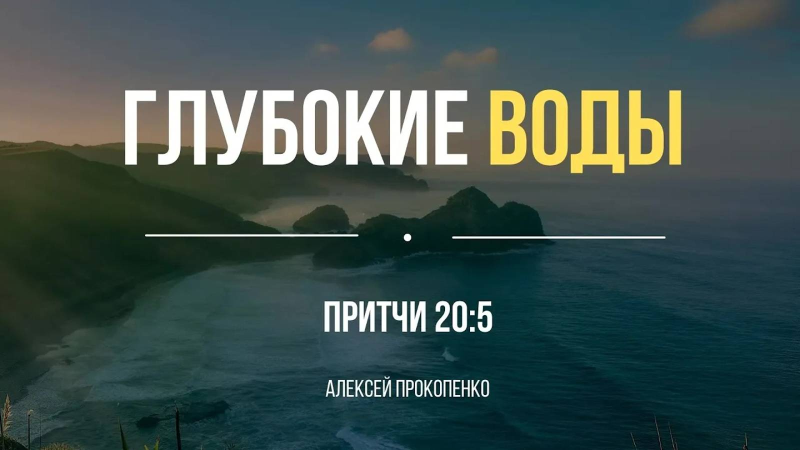 Глубокие воды ｜ Притчи 20:5 ｜ Алексей Прокопенко смотреть онлайн