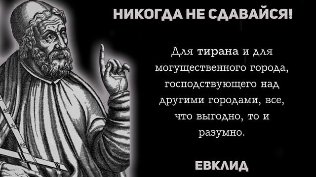 Цитаты которые, меняют взгляд на жизнь. Мудрость Евклида. смотреть онлайн