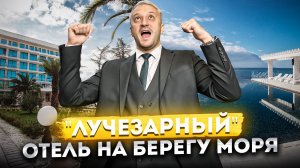 Престижный отель в 30  метрах от моря в Сочи! Апартаменты под ключ в действующем отеле "Лучезарный"