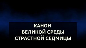 20 АПРЕЛЯ КАНОН ВЕЛИКОЙ СРЕДЫ СТРАСТНОЙ СЕДМИЦЫ
