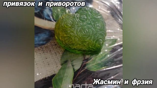 ☽✪☾ ?♀️ВОЛШЕБНОЕ ❂ ВЕДЬМИНО #МЫЛО ❂?❂