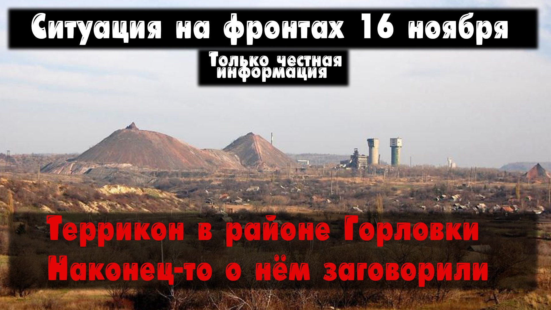 Террикон возле Горловки, промка Авдеевки, карта. Война на Украине 16.11.23 Сводки с фронта 16 ноября смотреть онлайн
