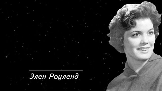 Слова, достойные размышления. Элен Роуленд. Цитаты, афоризмы и высказывания мудрых людей смотреть онлайн