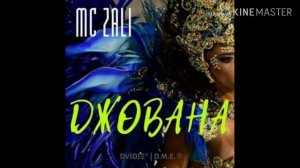 Джована-моя царица