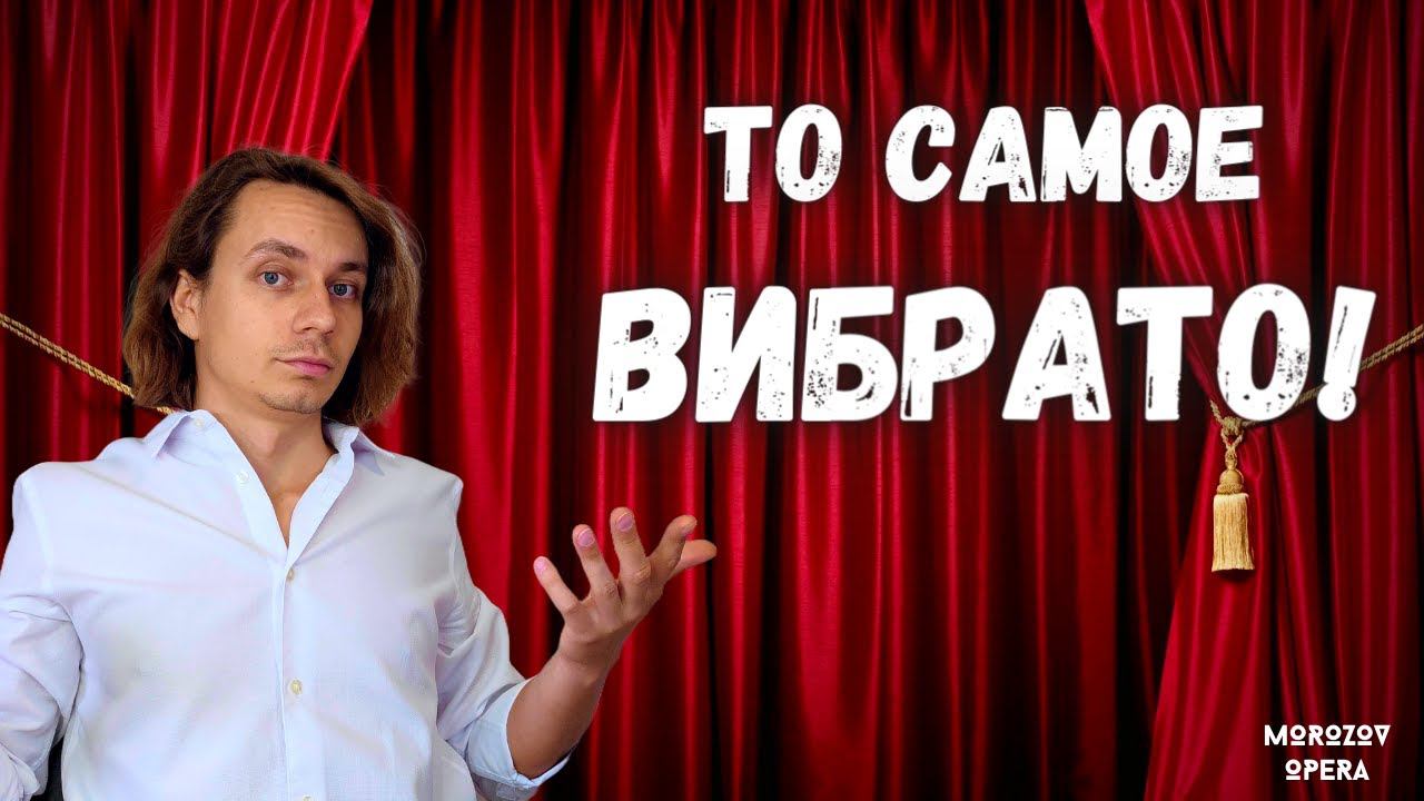 ✅ Вибрато в вокале и как его достичь? Правильное вибрато! смотреть онлайн