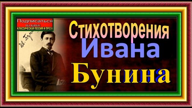Стихотворения Ивана Бунина в исполнении Павла Беседина
