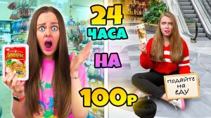 24 ЧАСА НА 100 РУБЛЕЙ ЧЕЛЛЕНДЖ!  ПРОБУЕМ ВЫЖИТЬ С МЛАДШЕЙ СЕСТРОЙ