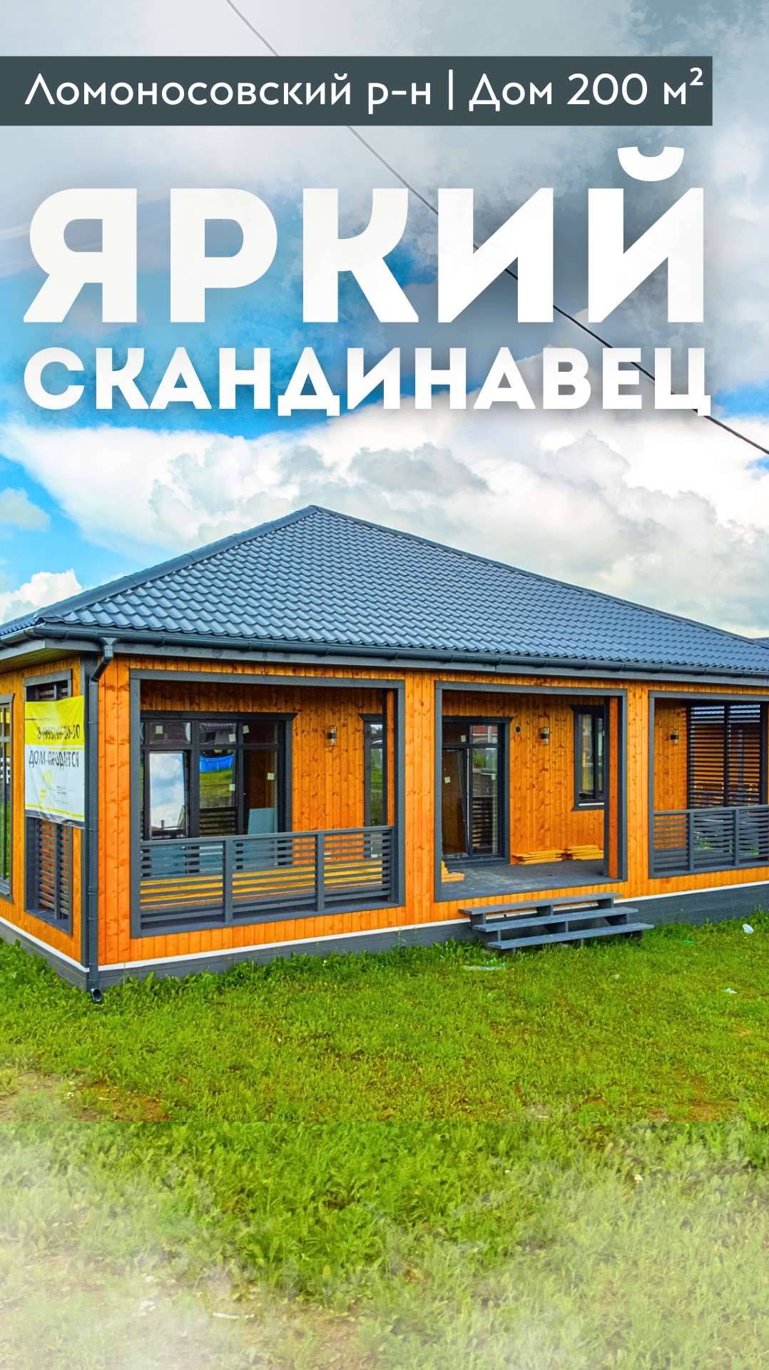 ЯРКИЙ СКАНДИНАВЕЦ | Эко-дом 200 м² | Натуральные материалы| Ломоносовский район #купитьдом смотреть онлайн