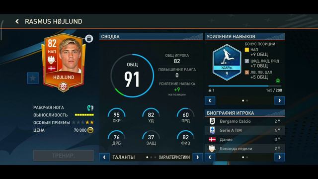 Rasmus Hojlund *82* TOTW FIFA Mobile 2023 #fifamobile23 смотреть онлайн