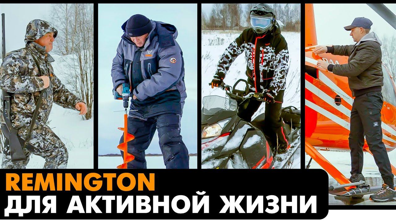 Одежда Remington для активных людей. Легкая, комфортная и надежная одежда. смотреть онлайн