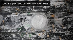 Урок химии. Опыты с пищевой содой, лимонной кислотой, соком квашенной капусты и кефиром.