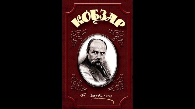 Кобзар. Шевченко Тарас. Аудіокнига. Вибрані твори ч.1 смотреть онлайн
