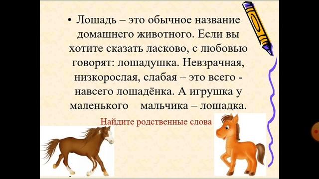 Русский язык 2-класс. Родственные и однокоренные слова. смотреть онлайн