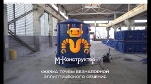 Форма микротоннелирования производства завода «М-Конструктор»
