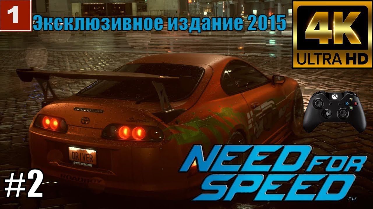 4K Need for Speed gameplay Эксклюзивное издание 2015 Часть 2 смотреть онлайн