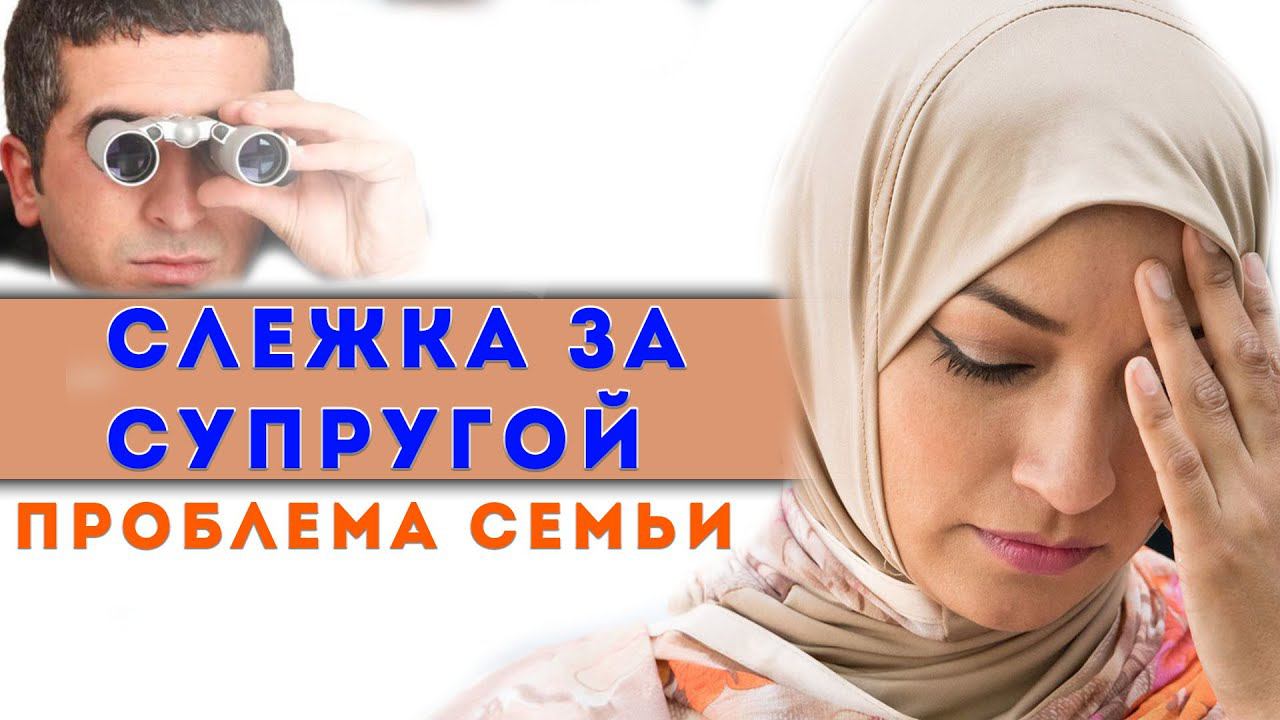 СЛЕЖКА ЗА СУПРУГОЙ,ПРОБЛЕМА СЕМЬИ  | ПроДинМедиа | ProDinMedia