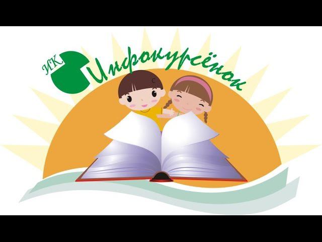 Инфокурс. Мой первый инфокурс. Авторский инфокурс. смотреть онлайн