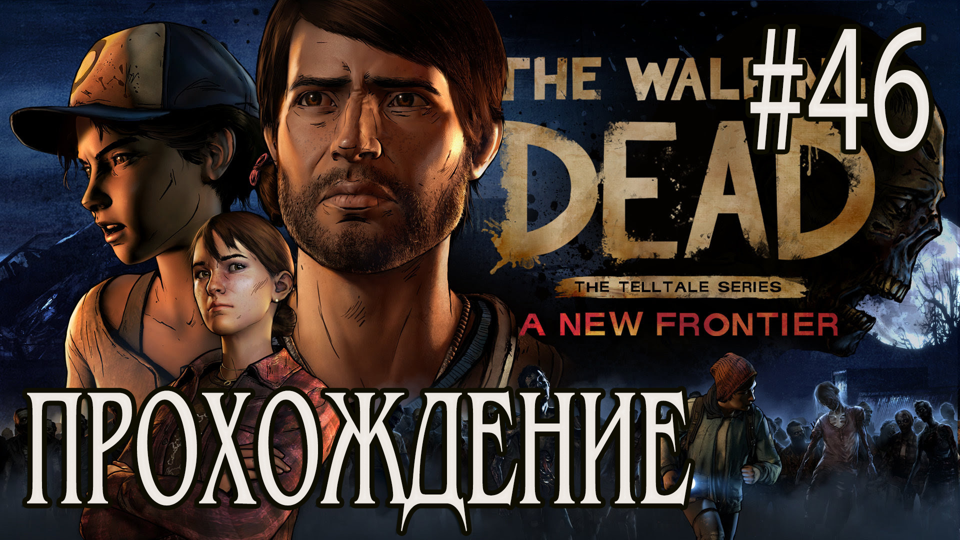 Ходячие мертвецы - Прохождение #46 смотреть онлайн