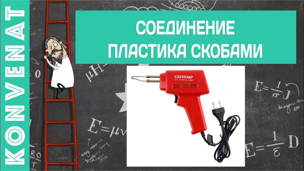 Соединение пластика скобами. смотреть онлайн