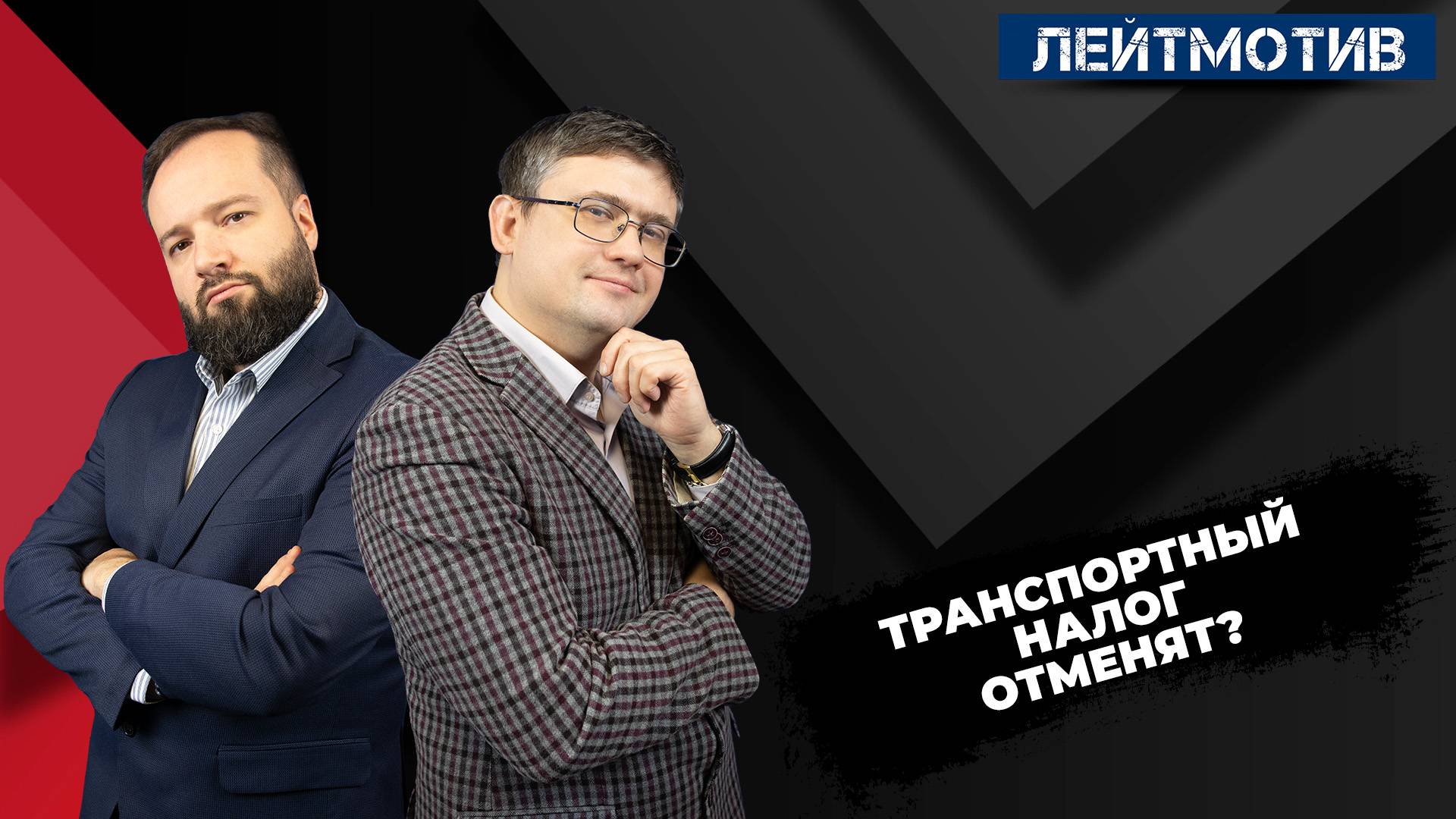 Транспортный налог отменят? смотреть онлайн