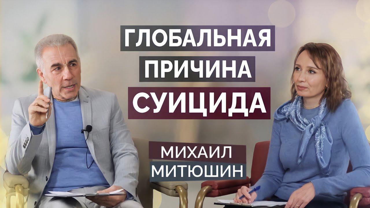 Почему в мире такое количество САМО*БИЙСТВ? Михаил Митюшин