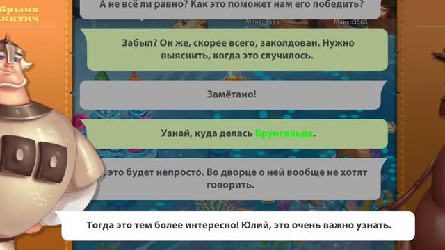 119 120 глава - Три Богатыря. Приключения РПГ игра полное прохождение 4 ГЛАВА смотреть онлайн