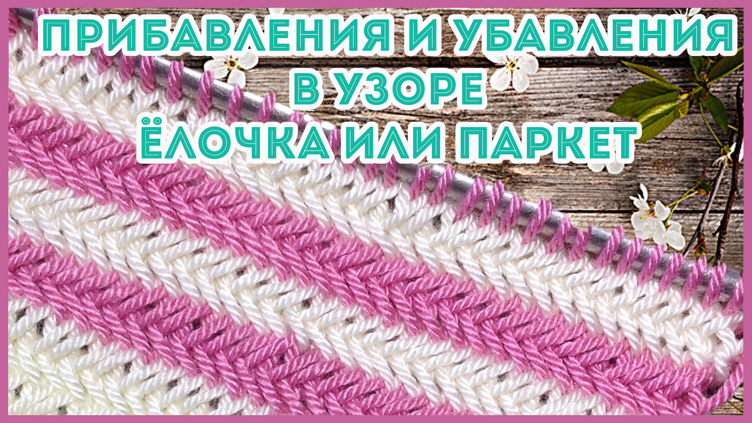 Как вязать прибавки и убавки в узоре спицами Ёлочка или Паркет смотреть онлайн