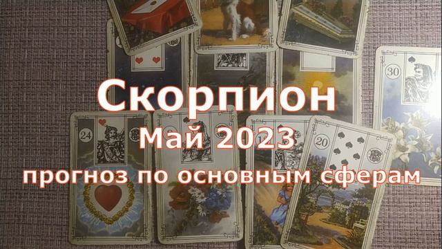 Скорпион каким будет май 2023 смотреть онлайн