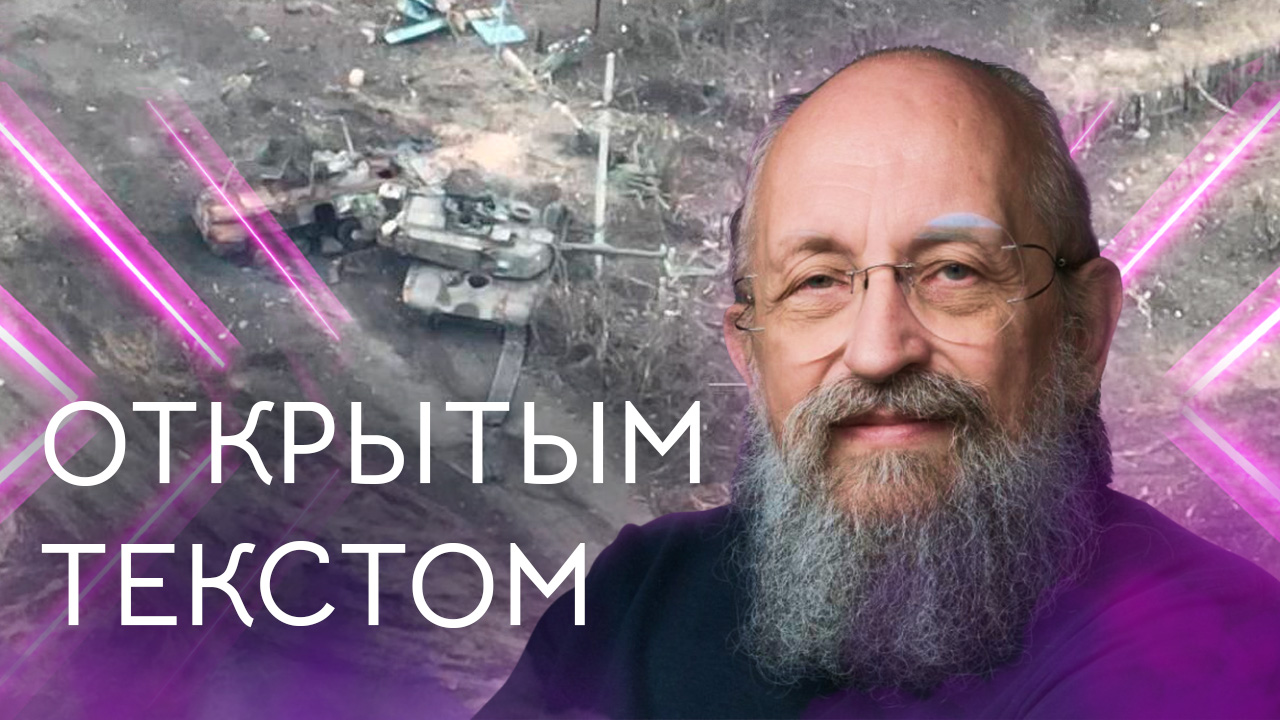 Открытым текстом с Анатолием Вассерманом. Выпуск от 03.03.2024 смотреть онлайн