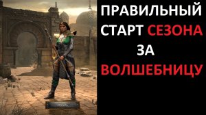 Как стартовать сезон за волшебницу. Diablo 2 Resurrected