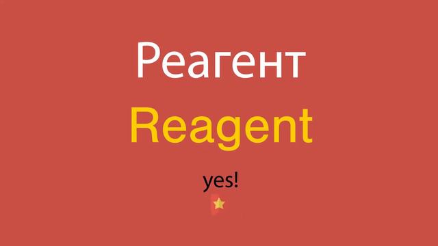Реагент по-английски смотреть онлайн